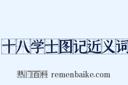 十八学士图记近义词是什么意思的图片